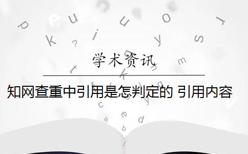 知网查重中引用是怎判定的 引用内容过短知网检测系统不算重复吗？