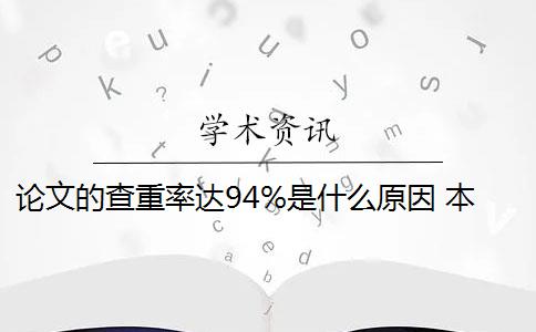 论文的查重率达94%是什么原因 本科论文查重率标准是多少？