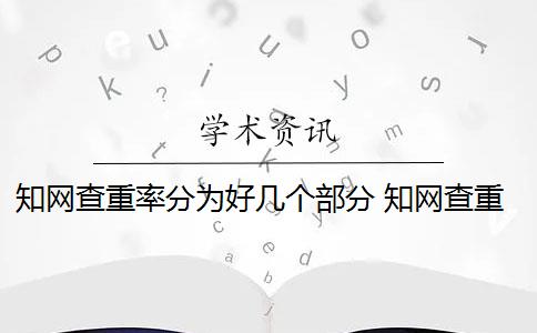 知网查重率分为好几个部分 知网查重系统重复率余量可以抄袭吗？