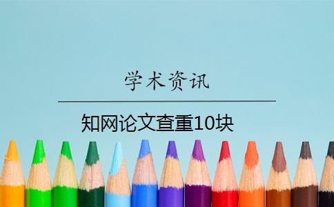 知網(wǎng)論文查重10塊