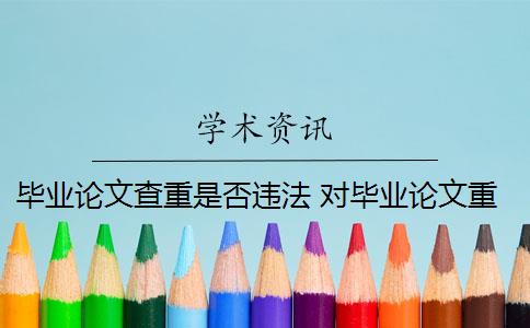 畢業(yè)論文查重是否違法 對畢業(yè)論文重新檢測論文致謝嗎？