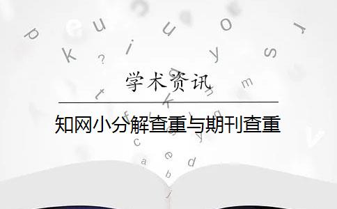 知網(wǎng)小分解查重與期刊查重