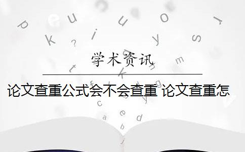 論文查重公式會不會查重 論文查重怎么查？