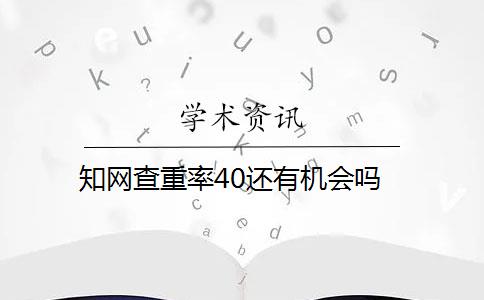 知网查重率40还有机会吗