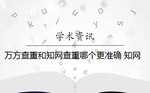 万方查重和学术查重哪个更准确 学术和万方哪个查重好？