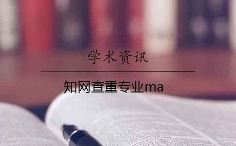 知网查重专业ma