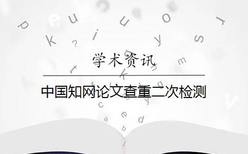 中国知网论文查重二次检测