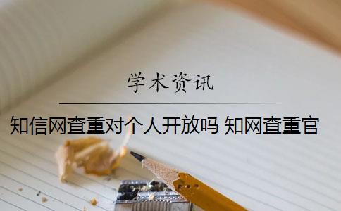 知信網查重對個人開放嗎 知網查重官網可以買嗎？