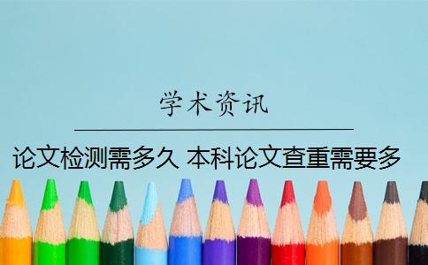 論文檢測需多久 本科論文查重需要多久？