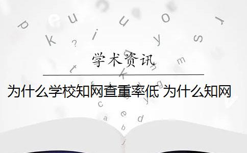 為什么學(xué)校知網(wǎng)查重率低 為什么知網(wǎng)查重和學(xué)校查重的不一樣？