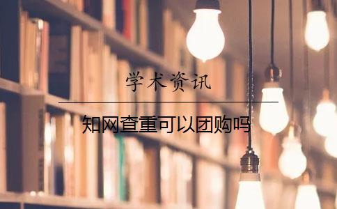 知网查重可以团购吗