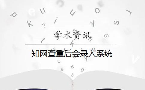 知网查重后会录入系统