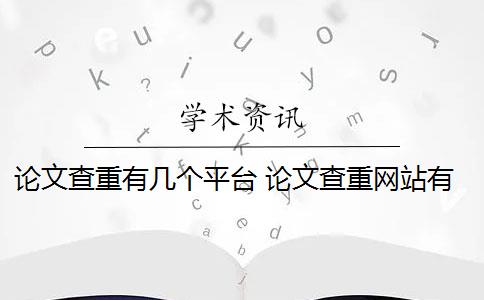 论文查重有几个平台 论文查重网站有哪些？