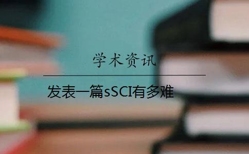 发表一篇sSCI有多难？