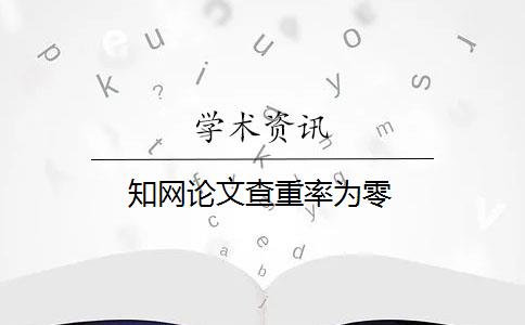 知网论文查重率为零
