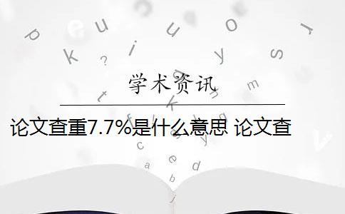 论文查重7.7%是什么意思 论文查重率是什么意思？