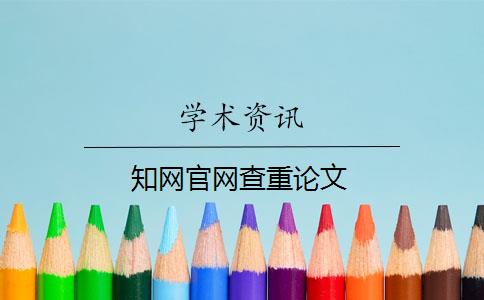 知网官网查重论文