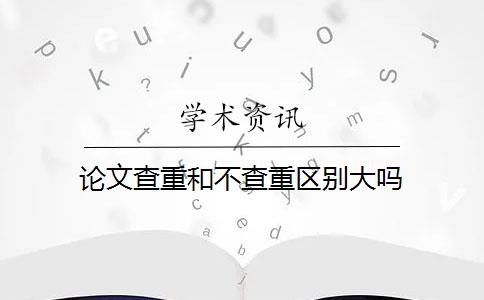 论文查重和不查重区别大吗