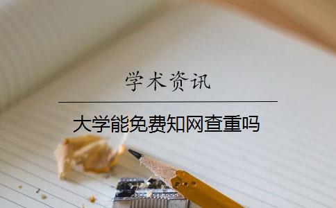 大学能免费知网查重吗