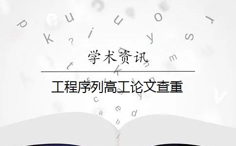 工程序列高工论文查重