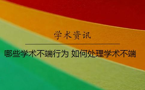 哪些学术不端行为 如何处理学术不端行为？