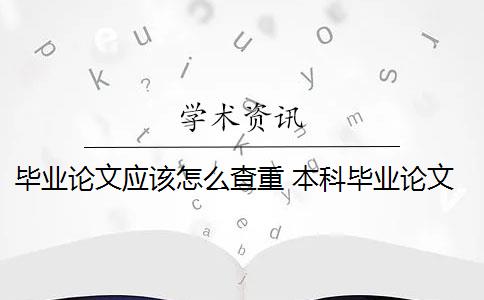 毕业论文应该怎么查重 本科毕业论文需要查重吗？