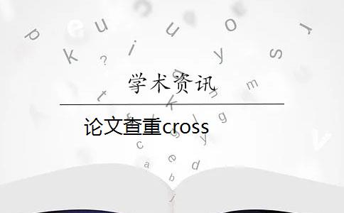 论文查重cross