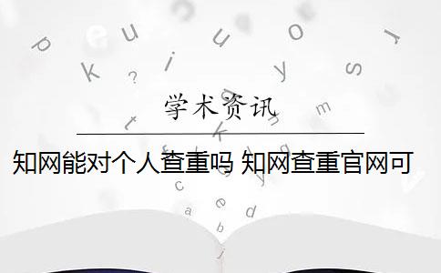 知网能对个人查重吗 知网查重官网可以买吗？