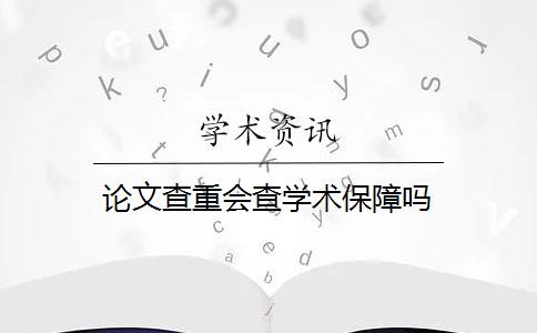 论文查重会查学术保障吗