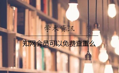 知网会员可以免费查重么