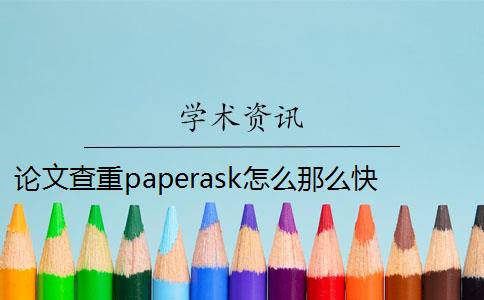 论文查重paperask怎么那么快 paperask查重报告是什么？