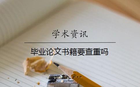 畢業(yè)論文書籍要查重嗎