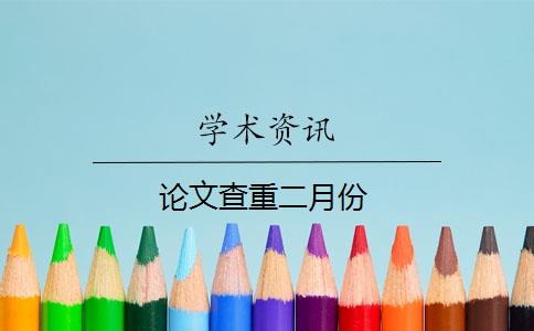 論文查重二月份