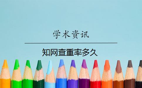 知網(wǎng)查重率多久