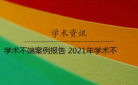 学术不端案例报告 2021年学术不端行为案件处理决定是什么？