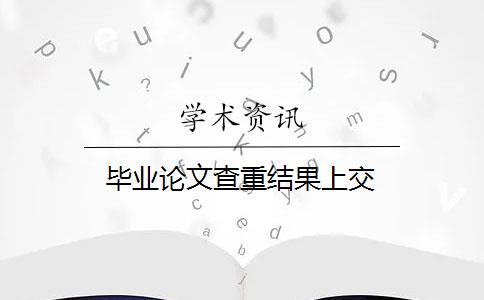 毕业论文查重结果上交