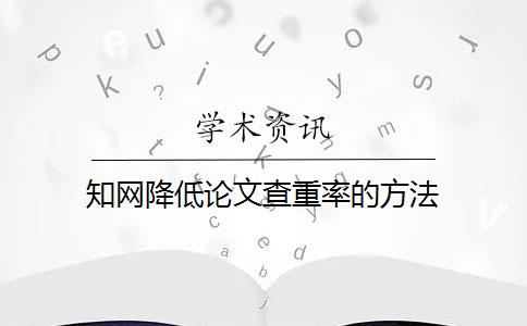 知网降低论文查重率的方法