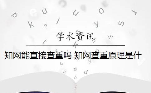 知网能直接查重吗 知网查重原理是什么？