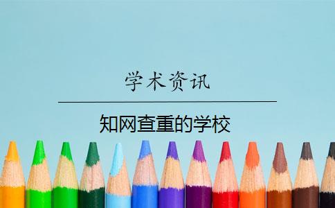 知网查重的学校