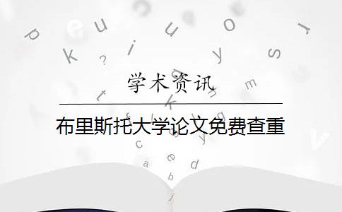 布里斯托大学论文免费查重