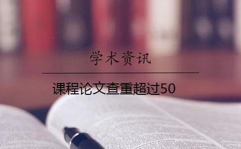 课程论文查重超过50