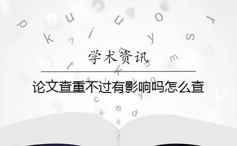 论文查重不过有影响吗怎么查