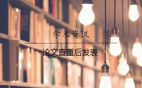 論文查重后發(fā)表