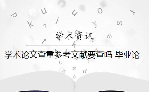 學術論文查重參考文獻要查嗎 畢業(yè)論文查重包括參考文獻嗎？