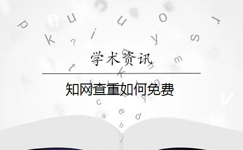 知网查重如何免费