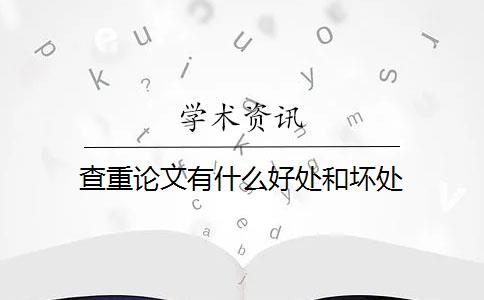 查重论文有什么好处和坏处