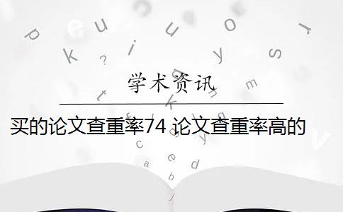 買的論文查重率74 論文查重率高的原因是什么？