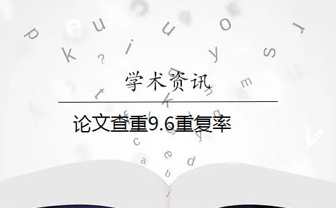 論文查重9.6重復(fù)率