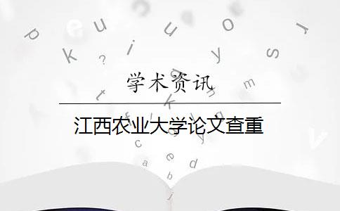 江西農(nóng)業(yè)大學(xué)論文查重