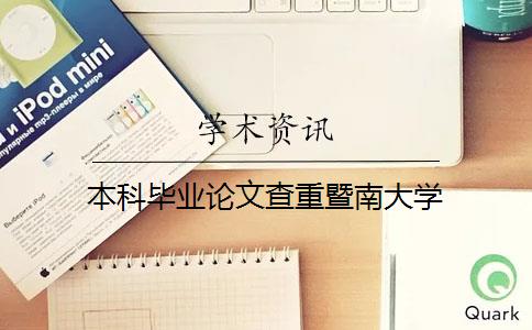 本科畢業(yè)論文查重暨南大學(xué)